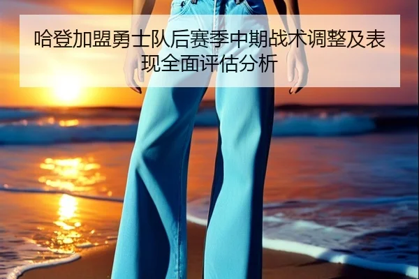 哈登加盟勇士队后赛季中期战术调整及表现全面评估分析 | KAIYUN SPORTS